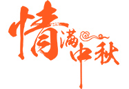 中秋月饼 | 就在这一刻，，终于比及你